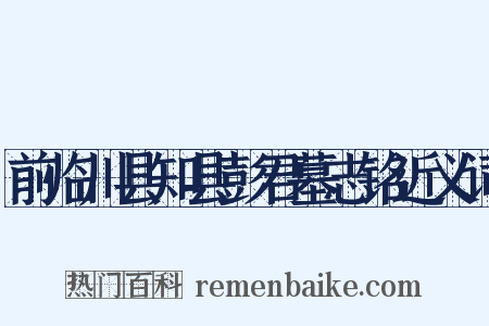前临川县知县彭君墓志铭近义词是什么意思的图片